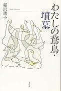 わたしの鵞鳥・墳墓