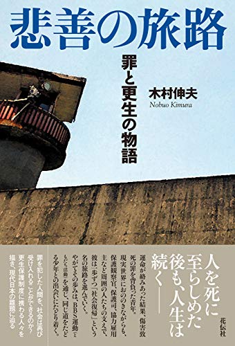 悲善の旅路 罪と更生の物語