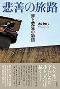 悲善の旅路 罪と更生の物語