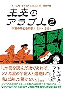 未来のアラブ人2 中東の子ども時代（1984-1985）