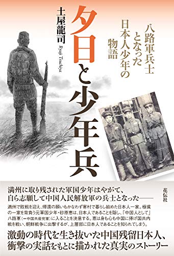 夕日と少年兵 八路軍兵士となった日本人少年の物語