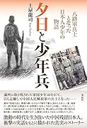 夕日と少年兵 八路軍兵士となった日本人少年の物語