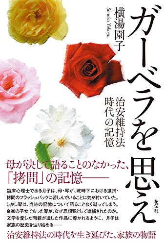 ガーベラを思え 治安維持法時代の記憶