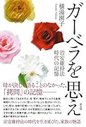 ガーベラを思え 治安維持法時代の記憶