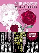 21世紀の恋愛 いちばん赤い薔薇が咲く