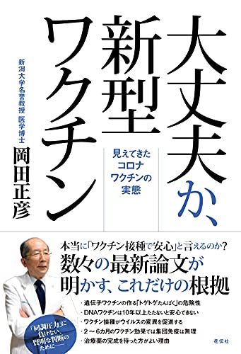Amazonで岡田 正彦の大丈夫か、新型ワクチン:見えてきたコロナワクチンの実態。アマゾンならポイント還元本が多数。岡田 正彦作品ほか、お急ぎ便対象商品は当日お届けも可能。また大丈夫か、新型ワクチン:見えてきたコロナワクチンの実態もアマゾン配送商品なら通常配送無料。