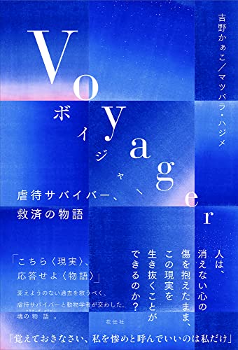 Voyager 虐待サバイバー、救済の物語