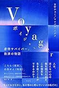 Voyager 虐待サバイバー、救済の物語