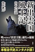 新出雲国風土記 山犬伝説