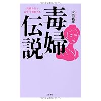 毒婦伝説 高橋お伝とエリート軍医たち 新刊超速レビュー Honz