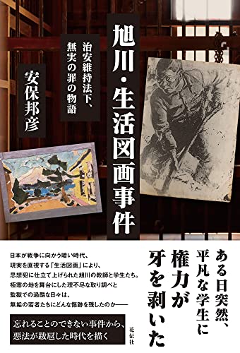旭川・生活図画事件 治安維持法下、無実の罪の物語