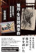 旭川・生活図画事件 治安維持法下、無実の罪の物語