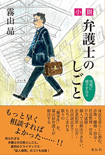小説・弁護士のしごと 地域に根ざす日々