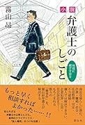 小説・弁護士のしごと 地域に根ざす日々