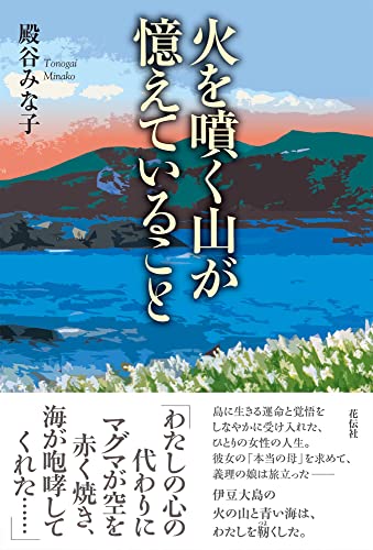 火を噴く山が憶えていること