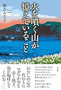 火を噴く山が憶えていること