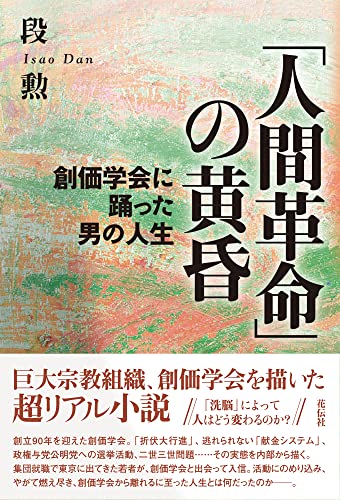 「人間革命」の黄昏 創価学会に踊った男の人生