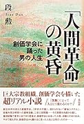 「人間革命」の黄昏 創価学会に踊った男の人生