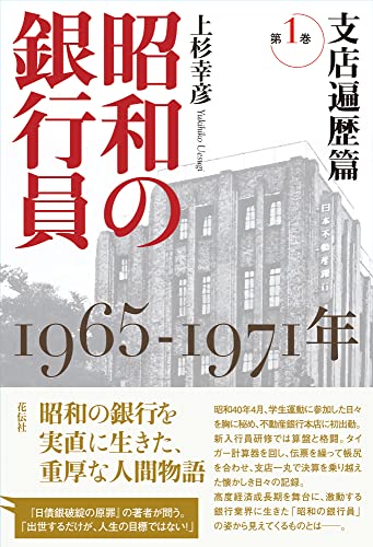昭和の銀行員 第1巻 支店遍歴篇 1965-1971年