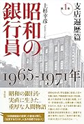 昭和の銀行員 第1巻 支店遍歴篇 1965-1971年