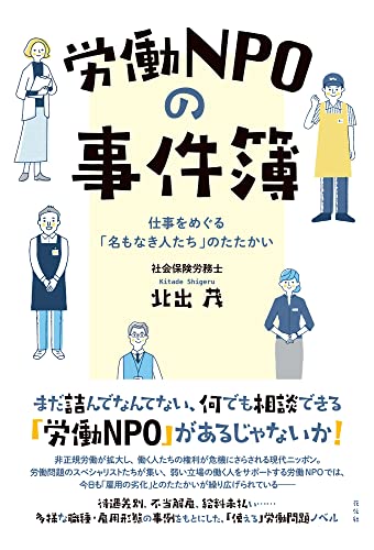 労働NPOの事件簿 仕事をめぐる「名もなき人たち」のたたかい