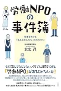 労働NPOの事件簿 仕事をめぐる「名もなき人たち」のたたかい