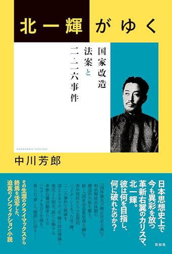 北一輝がゆく 国家改造法案と二・二六事件