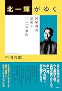 北一輝がゆく 国家改造法案と二・二六事件