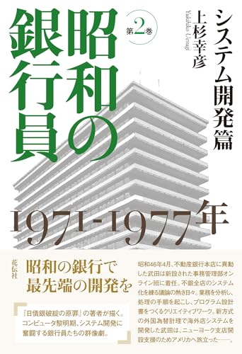 昭和の銀行員 第2巻 システム開発篇 1971-1977年