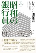昭和の銀行員 第2巻 システム開発篇 1971-1977年