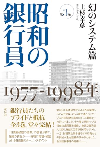 昭和の銀行員 第3巻 幻のシステム篇 1977─1998年