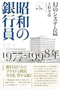 昭和の銀行員 第3巻 幻のシステム篇 1977─1998年