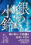 銀の小鈴