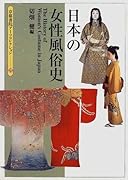 日本の女性...史