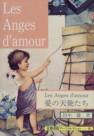 愛の天使たち
