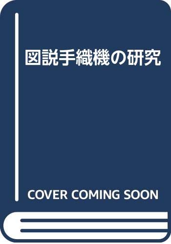 図説手織機の研究