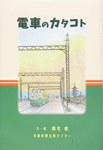 電車のカタコト