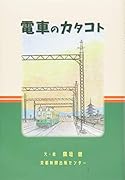 電車のカタコト