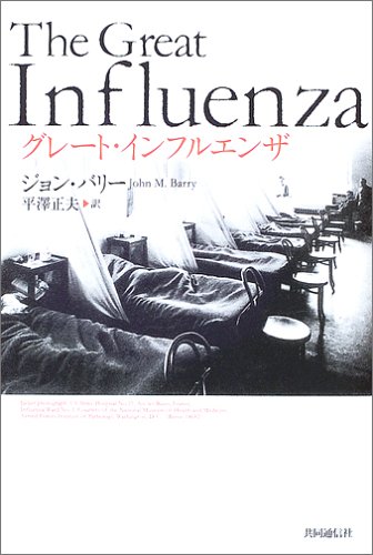 Amazonでジョン バリー, Barry, John M., 正夫, 平沢のグレート・インフルエンザ。アマゾンならポイント還元本が多数。ジョン バリー, Barry, John M., 正夫, 平沢作品ほか、お急ぎ便対象商品は当日お届けも可能。またグレート・インフルエンザもアマゾン配送商品なら通常配送無料。