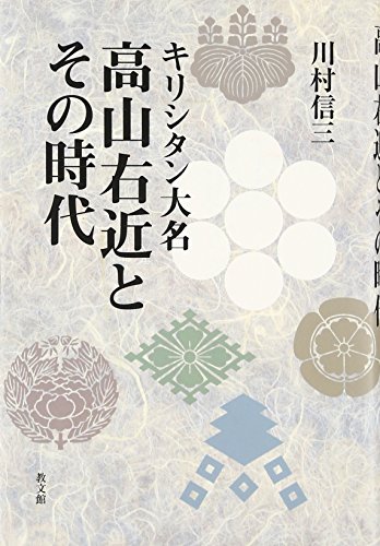 キリシタン大名高山右近とその時代