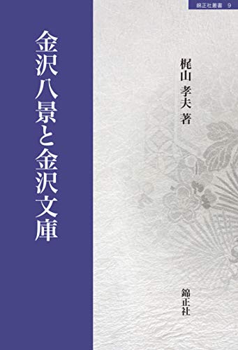 金沢八景と金沢文庫 表紙