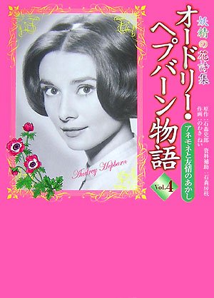 オードリー・ヘプバーン物語(4)アネモネと友情のあかし