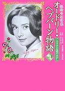 オードリー・ヘプバーン物語(4)アネモネと友情のあかし