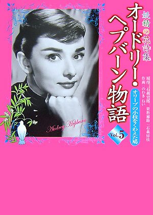 オードリー・ヘプバーン物語(5)オリーブの小枝をくわえた鳩