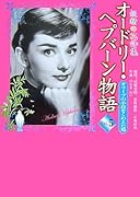 オードリー・ヘプバーン物語(5)オリーブの小枝をくわえた鳩