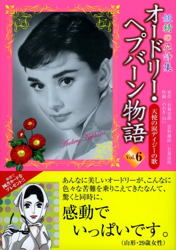 オードリー・ヘプバーン物語(6)天使の涙 デイジーの歌