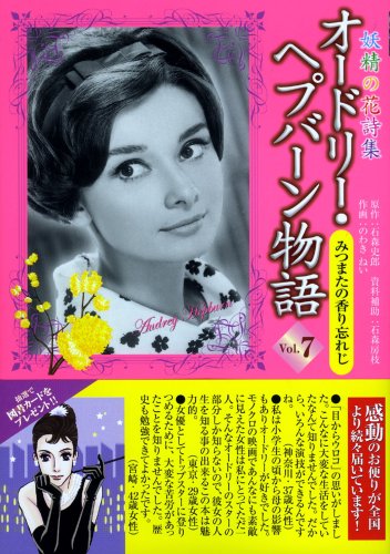 オードリー・ヘプバーン物語(7)みつまたの香り忘れじ