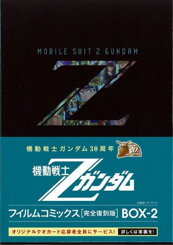 機動戦士Zガンダムフィルムコミックス完全復刻BOX2nd(完)