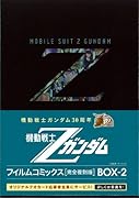機動戦士Zガンダムフィルムコミックス完全復刻BOX2nd(完)