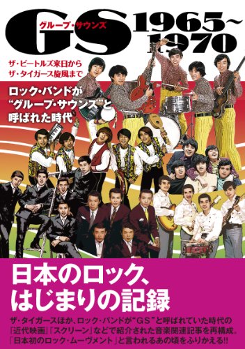 グループサウンド